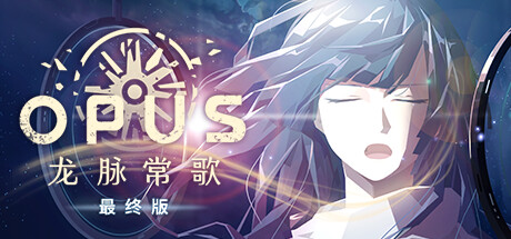 OPUS：龙脉常歌/OPUS Echo Of Starsong   v2.5.6   免安装中文版-OG资源站