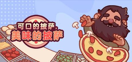 可口的披萨 |美味的披萨/Good Pizza, Great Pizza /PC+手机双端  v5.46.1  全DLC   免安装中文版-OG资源站