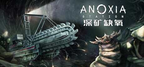 深矿缺氧/Anoxia Station   v1.0.1   免安装中文版-OG资源站