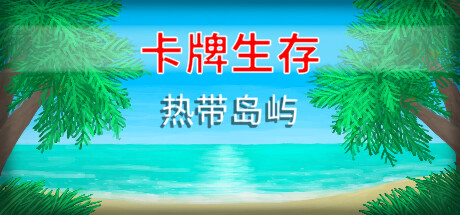 卡牌生存：热带岛屿/ Card Survival: Tropical Island   v1.05ae   免安装中文版-OG资源站