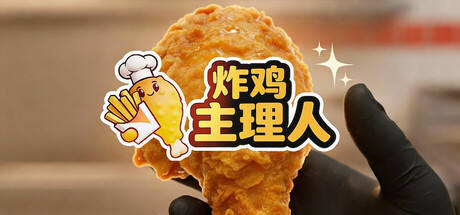 炸鸡主理人/Chicken Fries  Build.22075545   免安装中文版-OG资源站