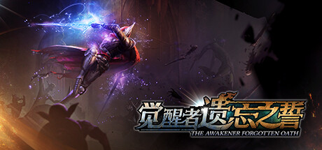 觉醒者：遗忘之誓 /The Awakener: Forgotten Oath   Build.21049482   免安装中文版-OG资源站