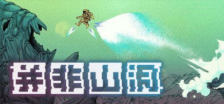 并非山洞/This Is No Cave    Build.21263293    免安装中文版-OG资源站