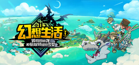 幻想生活ｉ 转圈圈的龙和偷取时间的少女/FANTASY LIFE i: The Girl Who Steals Time/单机+联机   v2.1.2 全DLC 送修改器   免安装中文版-OG资源站