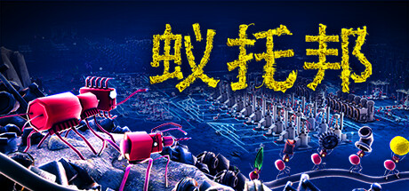 蚁托邦/ Microtopia Build.22016990 免安装中文版-OG资源站