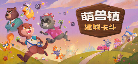 萌兽镇：建城卡斗/Wild Country   v1.0.0.6.1   免安装中文版-OG资源站