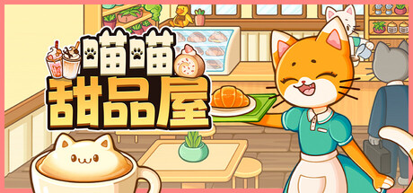 喵喵甜品屋/ Cats and Cups   v1.2.4  免安装中文版-OG资源站