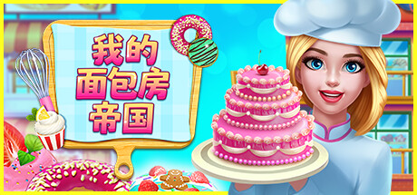 我的面包房帝国 /My Bakery Empire Build.14426988 免安装中文版-OG资源站