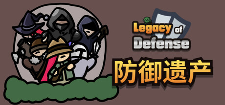 防御遗产/ Legacy of Defense   Build. 22794319   免安装中文版-OG资源站