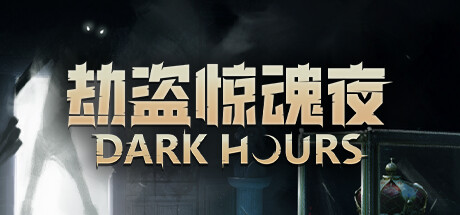 劫盗惊魂夜/ Dark Hours / 单机+联机  Build.21985118 免安装中文版-OG资源站