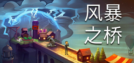 风暴之桥/Stormbridge   v0.85.6   免安装中文版-OG资源站