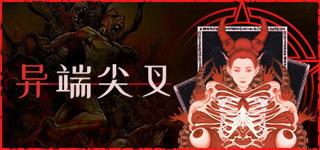 异端尖叉 /Heretic’s Fork   v1.3.3.25   免安装中文版-OG资源站