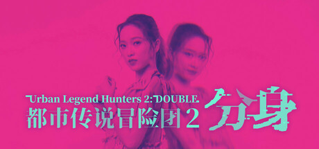 都市传说冒险团2：分身/Urban Legend Hunters 2 Double   v1.1.0   免安装中文版-OG资源站