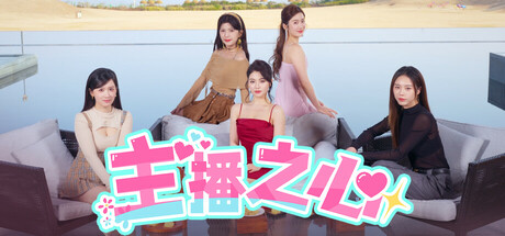 主播之心 /The Heart of Influencer  Build.18279420   免安装中文版-OG资源站