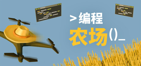 编程农场/The Farmer Was Replaced   Build.21969917  免安装中文版-OG资源站