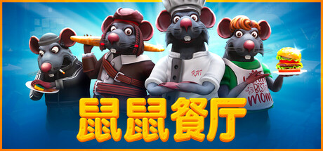 鼠鼠餐厅/ Restaurats/ 单机+联机   v0.19.3.0 免安装中文版-OG资源站