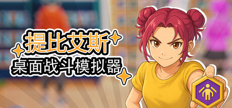 桌面战斗模拟器 /Table Battle Simulator  v0.0.5  免安装中文版-OG资源站