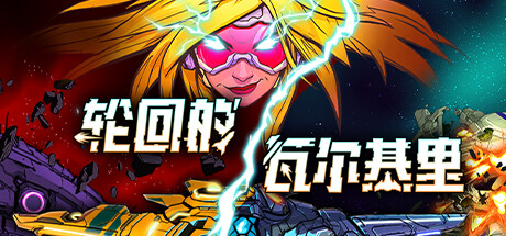轮回的瓦尔基里/ Reality Break   v1.1.2  免安装中文版-OG资源站