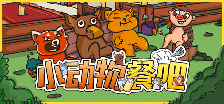 小动物餐吧/ Party Club   Build.22334253    免安装中文版-OG资源站