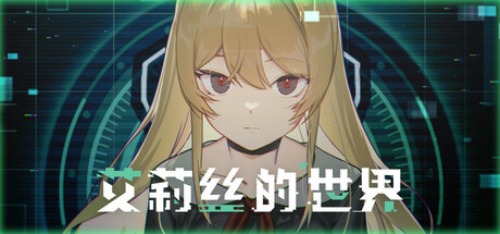 艾莉丝的世界/Alice’s World v20260220 免安装中文版-OG资源站
