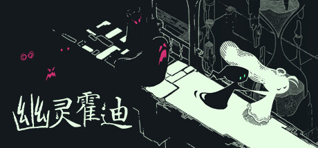 幽灵霍迪/ Hauntii   Build.21915525  免安装中文版-OG资源站