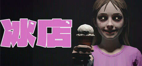 冰店 /The Ice Cream Shop  Build.21933398  免安装中文版-OG资源站
