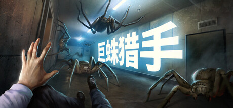 巨蛛猎手/Huntsman v1.0.5 免安装中文版-OG资源站