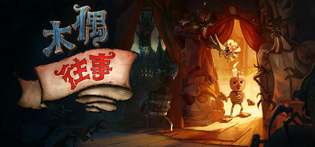 木偶往事/Once Upon A Puppet v2.15.1.0 免安装中文版-OG资源站