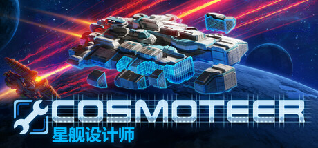 星舰设计师/Cosmoteer  Build.21875348  免安装中文版-OG资源站