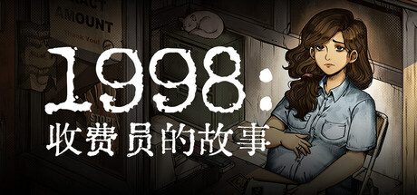 1998:收费员的故事/ 1998 The Toll Keeper Story v1.1.0f9 免安装中文版-OG资源站