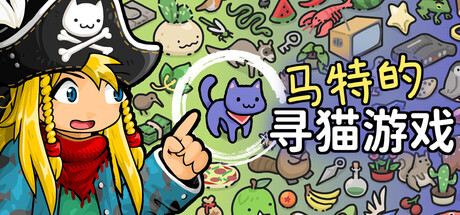马特的寻猫游戏/Find Matt’s Cats    v1.0.3   免安装中文版-OG资源站