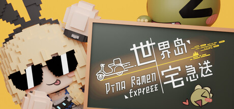 世界岛 · 宅急送 /Dino Ramen Express Build.21977297 免安装中文版-OG资源站