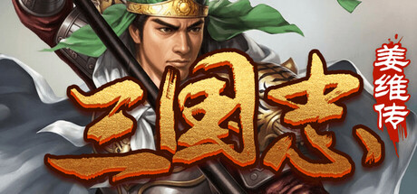 三国志之姜维传 v1.0.4 免安装中文版-OG资源站