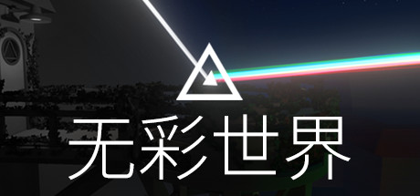 失色之谜|无彩世界|褪色 /Discolored  Build.8789724  免安装中文版-OG资源站