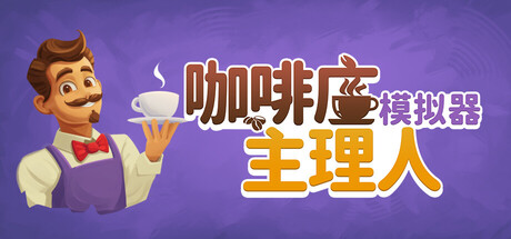 咖啡店主理人模拟器/ Cafe Market Simulator v1.0.3 免安装中文版-OG资源站