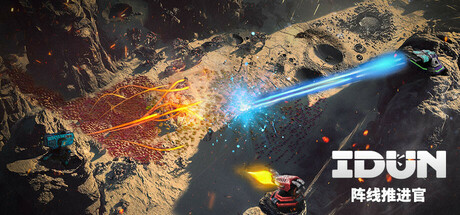 IDUN – 阵线推进官/ IDUN – Frontline Survival   v1.06   免安装中文版-OG资源站