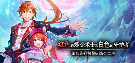 红色的炼金术士和白色的守护者 ～蕾斯莱莉娅娜的炼金工房～ / Atelier Resleriana The Red Alchemist & the White Guardian   v1.3.2 免安装中文版-OG资源站
