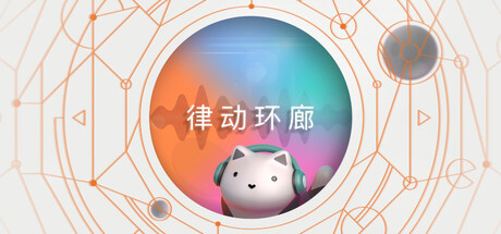 律动环廊/ Cadence Build.21840841 免安装中文版-OG资源站