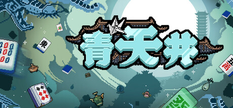 青天井/ Aotenjo v0.5.1.1 免安装中文版-OG资源站