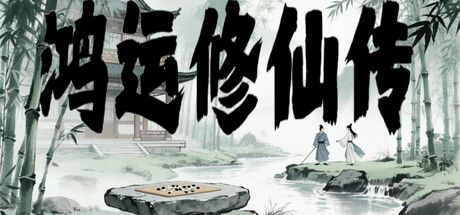 鸿运修仙传/ The Legend of Fortune and Immortality   v20260213   免安装中文版-OG资源站