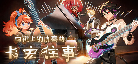 白键上的协奏曲:卡宏往事/ Concerto on White Cajon Story Build.21899201 全DLC 免安装中文版-OG资源站