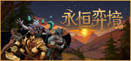 永恒弈境/Everwayne v1.26 免安装中文版-OG资源站