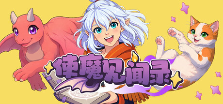使魔见闻录 免安装中文版-OG资源站