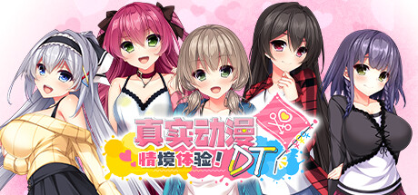 真实动漫情境体验！DT /Real Anime Situation! DT   v1.0.0   免安装中文版-OG资源站