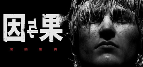 黑暗世界:因与果/KARMA: The Dark World v20250626 免安装中文版-OG资源站