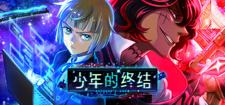 少年的终结/Boyhood’s End   Build.18152737  免安装中文版-OG资源站