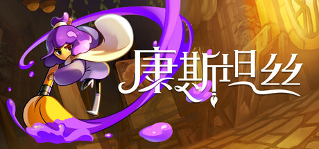康斯坦丝 /Constance  v1.1.0 免安装中文版-OG资源站