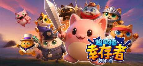 超级猫幸存者 /Supercat Survivors: Meow or Die v20260211 免安装中文版-OG资源站