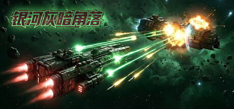银河灰暗角落 /Nonentity Galaxy  Build.21905209  免安装中文版-OG资源站