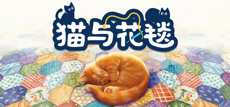 猫与花毯 /Quilts and Cats of Calico  Build.21795706   免安装中文版-OG资源站